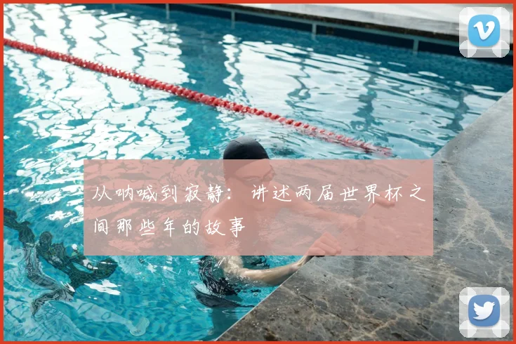 从呐喊到寂静:讲述两届世界杯之间那些年的故事