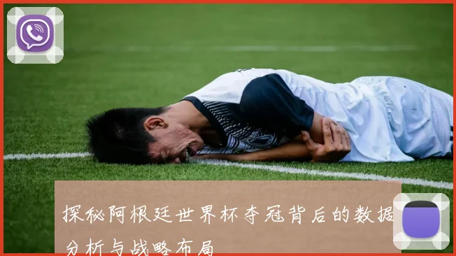 探秘阿根廷世界杯夺冠背后的数据分析与战略布局