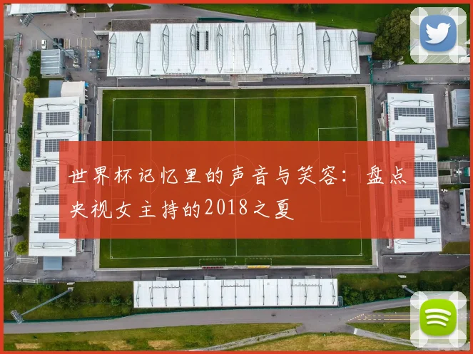 世界杯记忆里的声音与笑容：盘点央视女主持的2018之夏