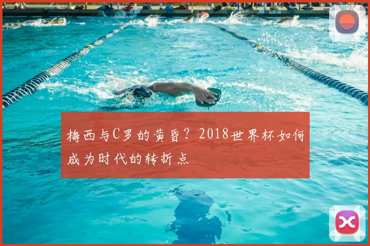 梅西与C罗的黄昏？2018世界杯如何成为时代的转折点