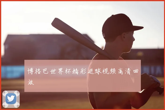 博格巴世界杯精彩进球视频高清回放
