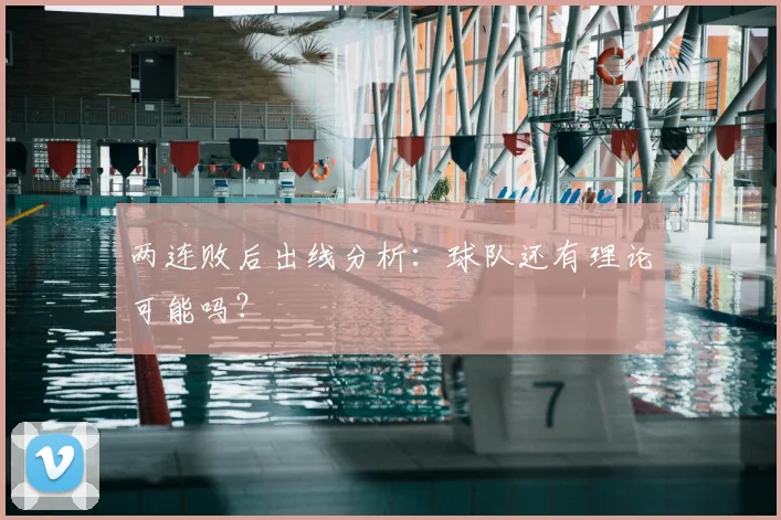 两连败后出线分析:球队还有理论可能吗?
