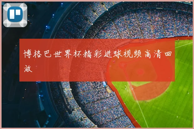博格巴世界杯精彩进球视频高清回放