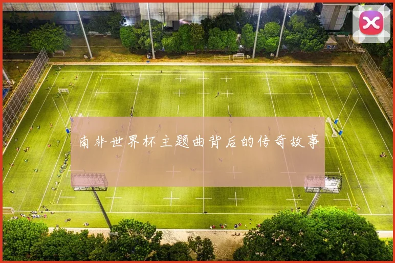 南非世界杯主题曲背后的传奇故事