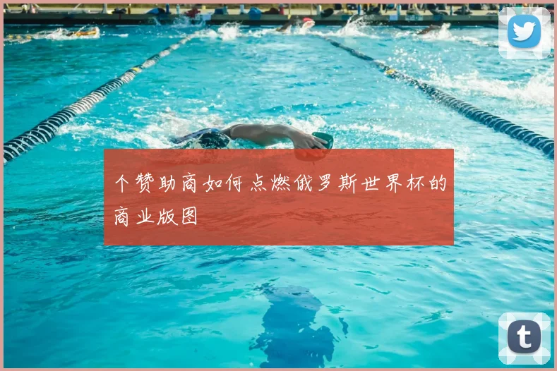 个赞助商如何点燃俄罗斯世界杯的商业版图