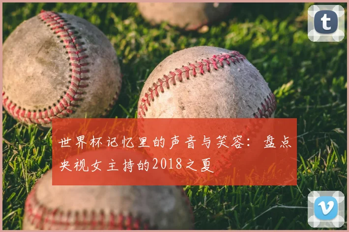 世界杯记忆里的声音与笑容:盘点央视女主持的2018之夏