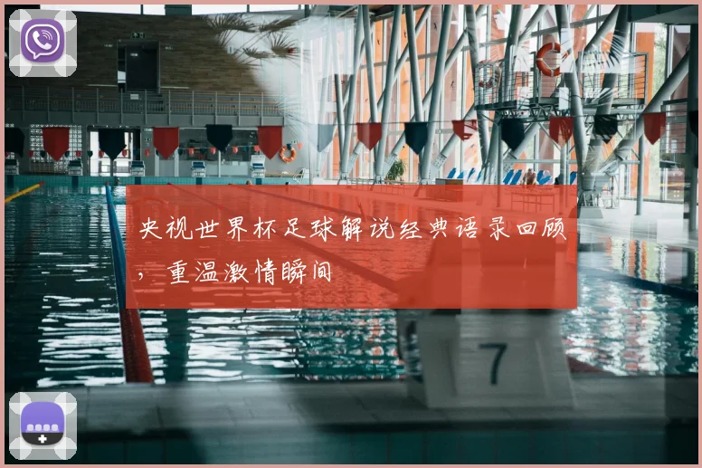 央视世界杯足球解说经典语录回顾,重温激情瞬间