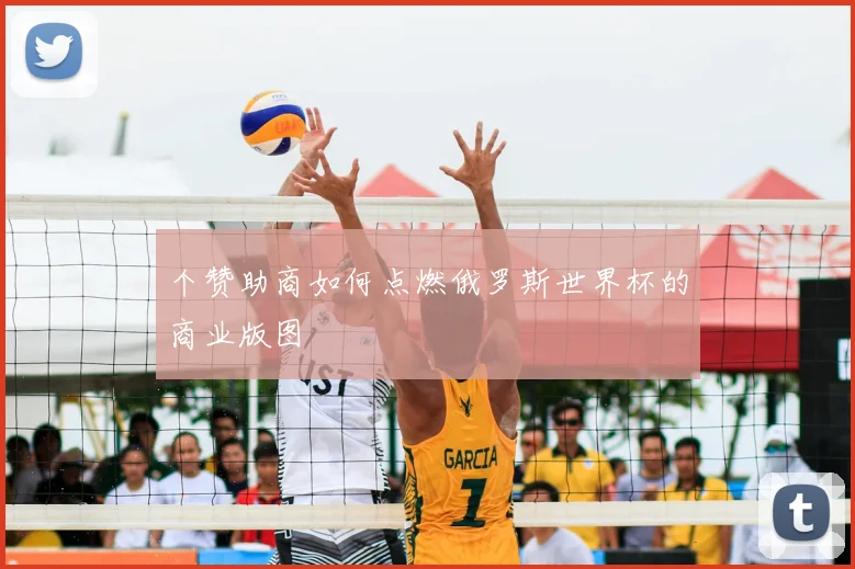 个赞助商如何点燃俄罗斯世界杯的商业版图