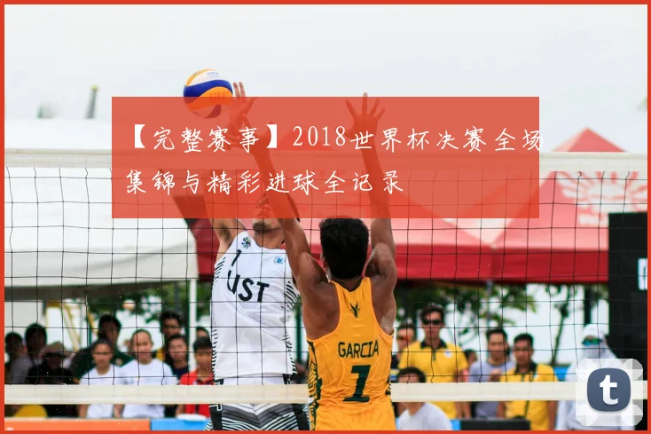 【完整赛事】2018世界杯决赛全场集锦与精彩进球全记录