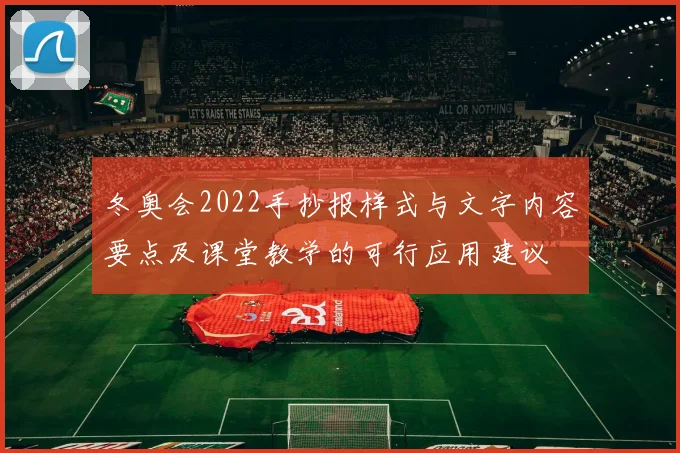 冬奥会2022手抄报样式与文字内容要点及课堂教学的可行应用建议