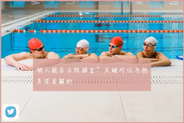湖人能否击败掘金？关键对位与胜负深度解析