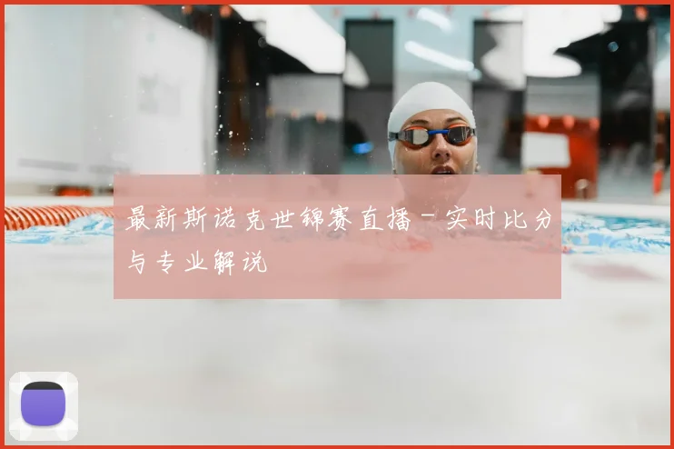 最新斯诺克世锦赛直播 - 实时比分与专业解说