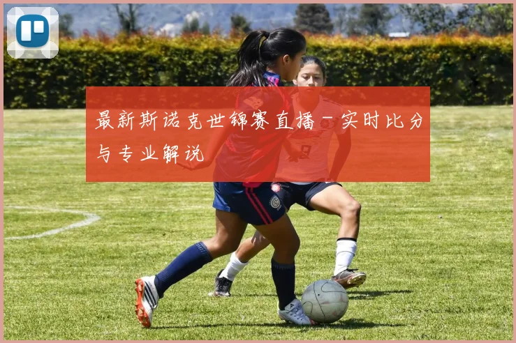 最新斯诺克世锦赛直播 - 实时比分与专业解说
