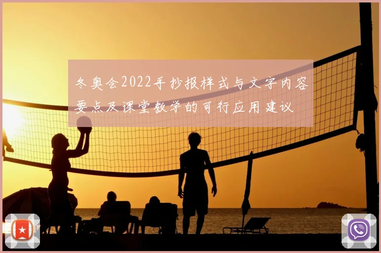 冬奥会2022手抄报样式与文字内容要点及课堂教学的可行应用建议