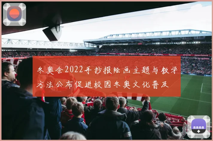 冬奥会2022手抄报绘画主题与教学方法公布促进校园冬奥文化普及