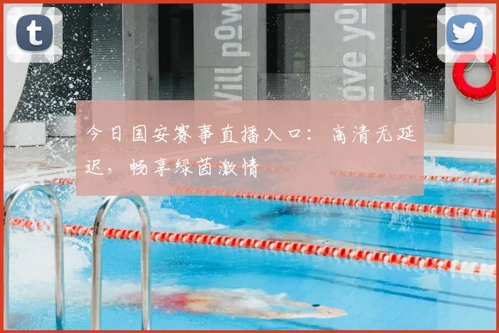 今日国安赛事直播入口：高清无延迟，畅享绿茵激情