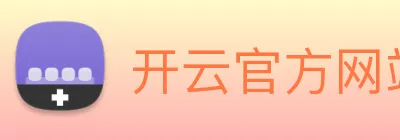 开云官方网站下载app Logo